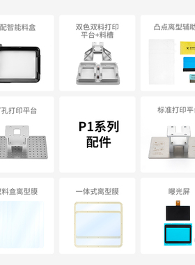 纵维立方光固化3d打印机P1配件 打印平台 LCD曝光屏  离型膜  料槽