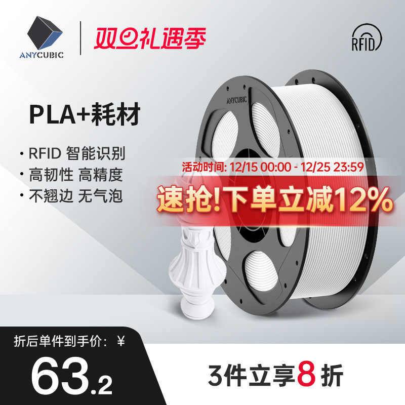 Anycubic3D打印耗材PLA+