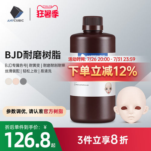 Anycubic/纵维立方 BJD娃娃专用树脂 颜色正高硬耐磨耐刮3D光固化打印机GK树脂手办关节
