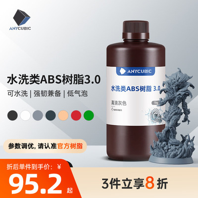 Anycubic/纵维立方 水洗类ABS树脂 3.0 可水洗免酒精低气味高流动性高精度低收缩光固化光敏树脂