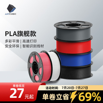 Anycubic3D打印耗材PLA1kg 1.75mm 可拆卸盘耗材FDM环保整齐排线