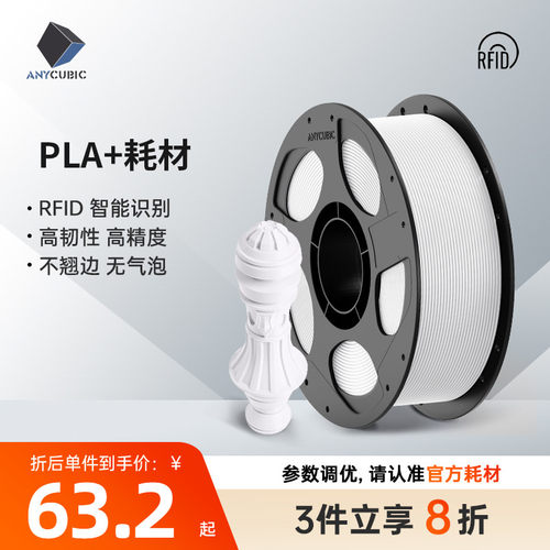 Anycubic3D打印耗材PLA+