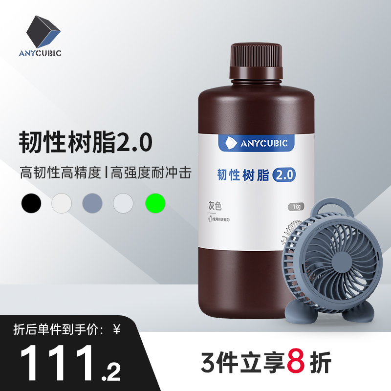 Anycubic/纵维立方韧性 韧性2.0 光敏树脂高韧性高强度