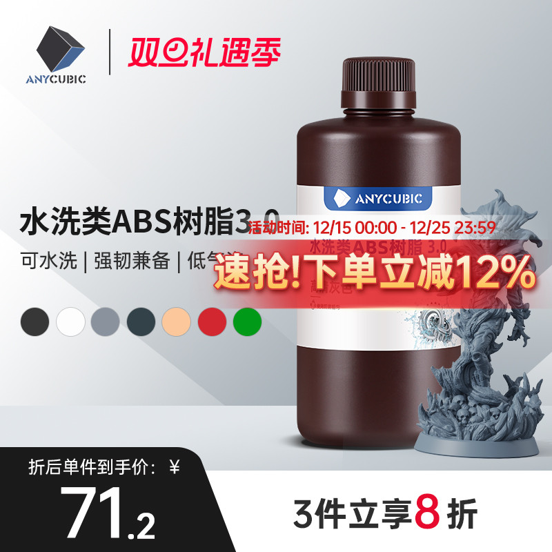 Anycubic/纵维立方 水洗类ABS树脂 3.0 可水洗免酒精低气味高流动性高精度低收缩光固化光敏树脂