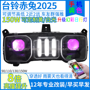 150W台铃赤兔2025大灯总成赤兔2025改装大灯透镜射灯三色矩阵配件