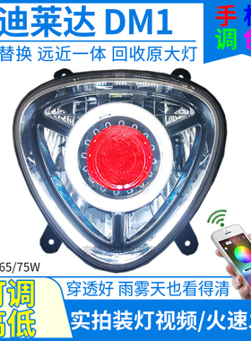 雅迪莱达2022电动车前大灯总成LED透镜天使恶魔眼DM1改装配件车灯