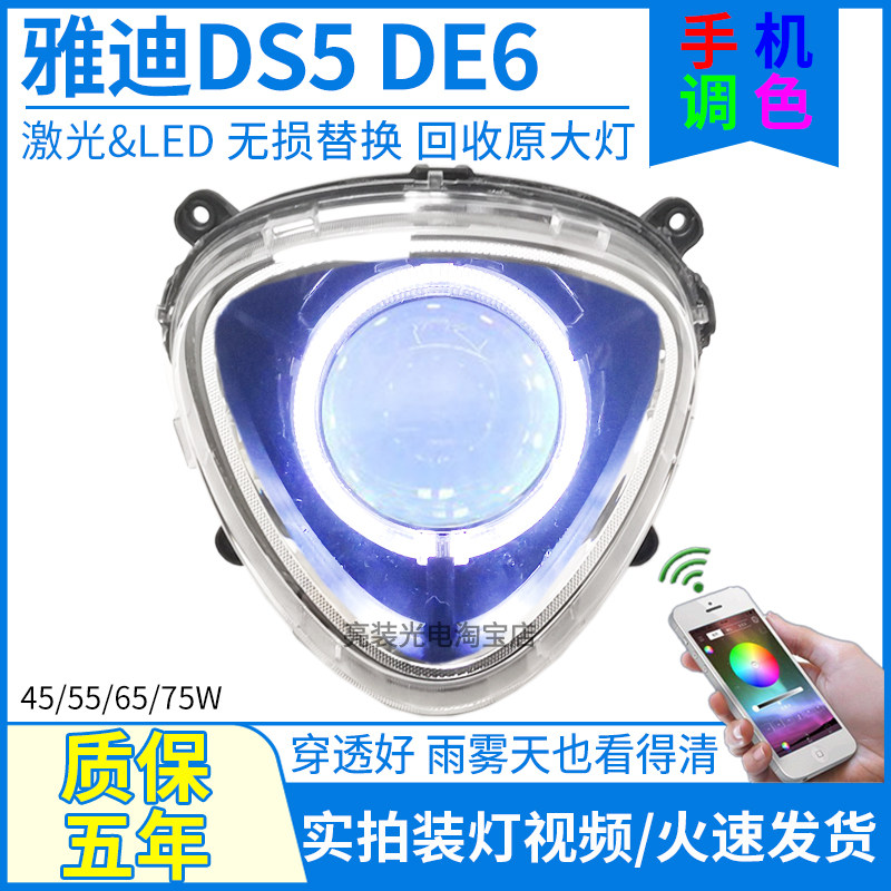 雅迪DS5/DE5/DE6电动车前大灯总成升级激光LED透镜天使眼改装配件