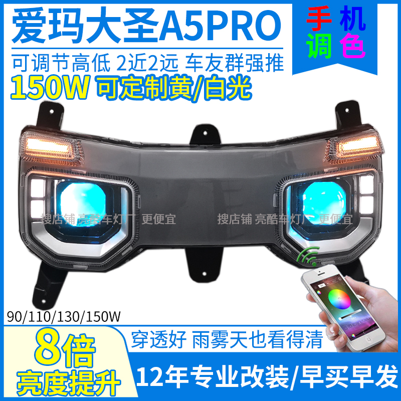 150W爱玛a5pro大灯改装爱玛大圣a5pro大灯总成射灯三色透镜灯配件