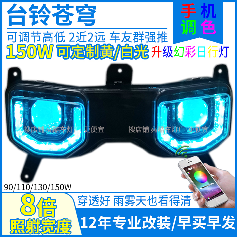 150W电动车台铃苍穹大灯总成苍穹透镜大灯改装三色矩阵射灯配件
