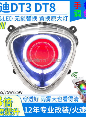 85W激光电动车雅迪DT3透镜大灯总成雅迪DT8前大灯天使眼改装配件