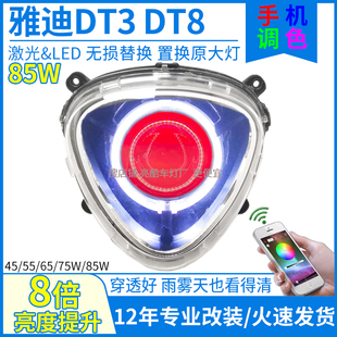 85W激光电动车雅迪DT3透镜大灯总成雅迪DT8前大灯天使眼改装 配件