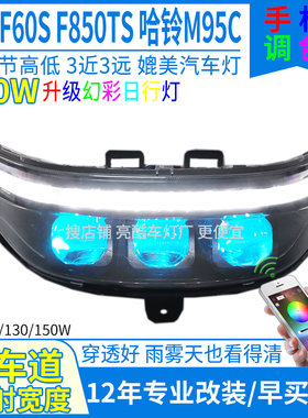 3近3远150W金箭F60S大灯透镜哈铃M95C F60 F60TS FT850TS大灯总成
