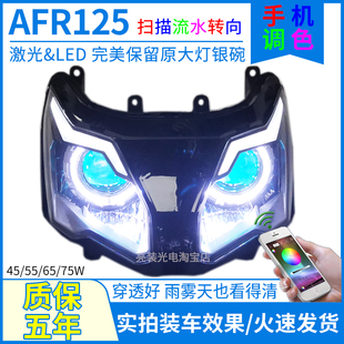 适用于豪爵AFR125透镜大灯总成改装 激光射灯天使恶魔眼流水转向灯