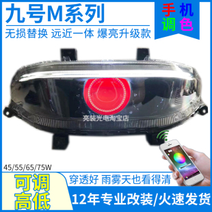 75W9号M95C透镜M80C/M85C九号M系列大灯M80/mzmix改装配件M85射灯