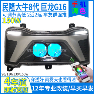 150W民隆大牛8代壹酷N8巨龙G16G7G29大灯改装 乐行N11透镜大灯总成