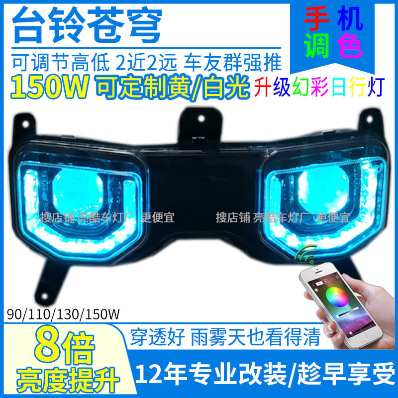 150W电动车台铃苍穹大灯总成苍穹透镜大灯改装三色矩阵射灯配件