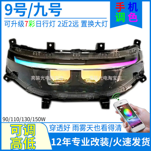 原厂9号APP可调7彩双矩阵透镜灯