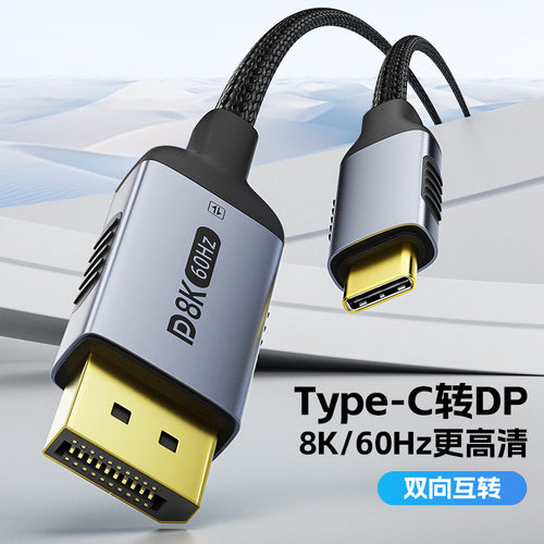 Type-C转DP1.48K/4K显示器线