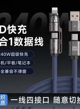 编织四合一超级快充数据线