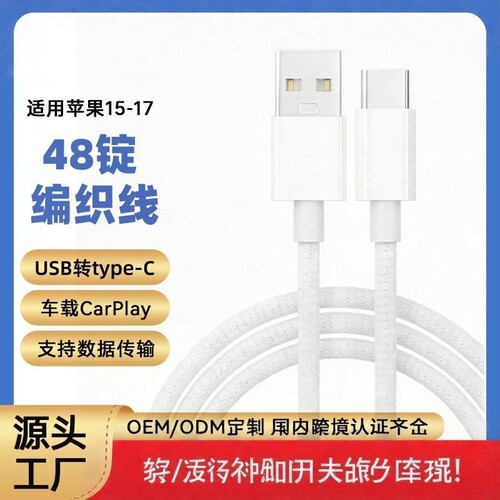 48锭编织苹果30W车充数据线