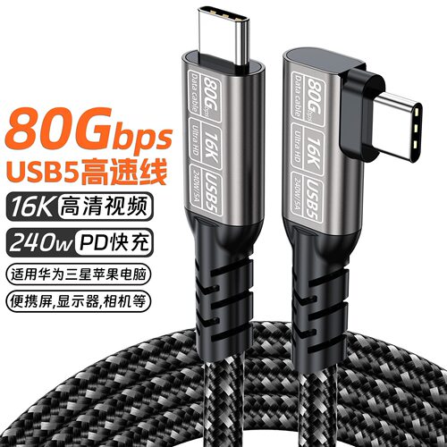 Type-C公对公80GB高速数据线