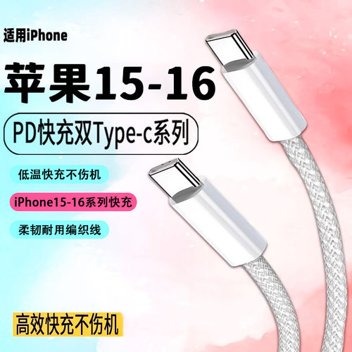 苹果15专用双Type-C编织快充线