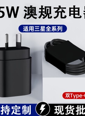 三星25W澳规快充充电器套装