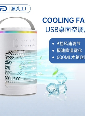 便携桌面喷雾冷风扇USB