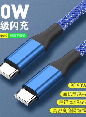 60WPD快充C-C编织充电线