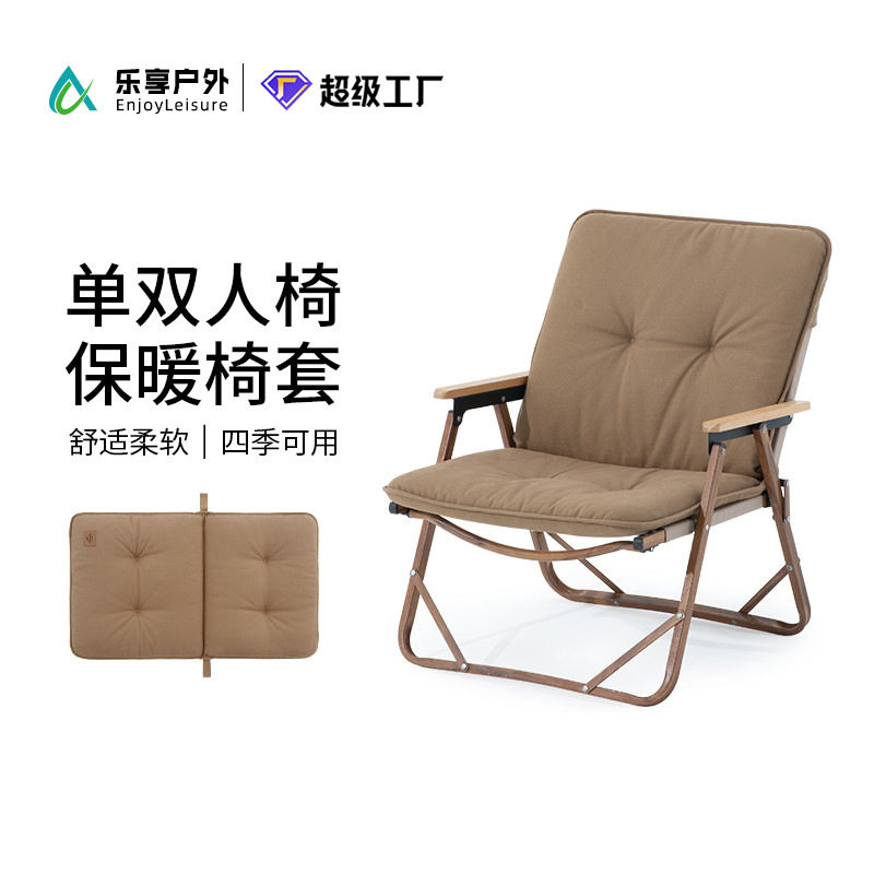 乐享户外克米特折叠椅套单双人保暖垫露营野营居家椅垫子舒适