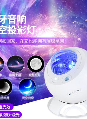 北极光星空蓝牙音响投影灯
