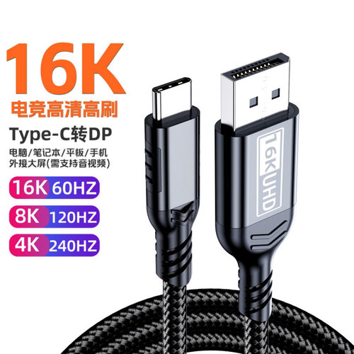 Type-C转DP-16K高刷同屏线