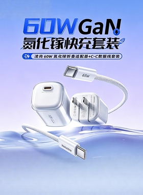 氮化镓60W快充C-C充电线套装