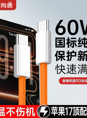 国标纯铜双C编织快充线60W