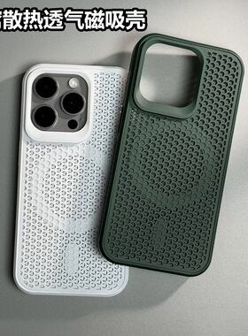 iPhone蜂窝散热磁吸防摔手机壳