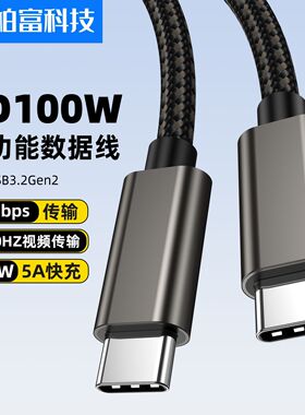 厂家usb3.2全功能数据线双头typec数据线pd100w c对c快充线