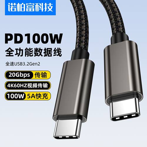 USB3.2双C口PD100W数据线