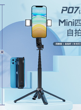 P07二代蓝牙自拍杆防抖可伸缩四脚支架自拍杆便携式直播手机支架