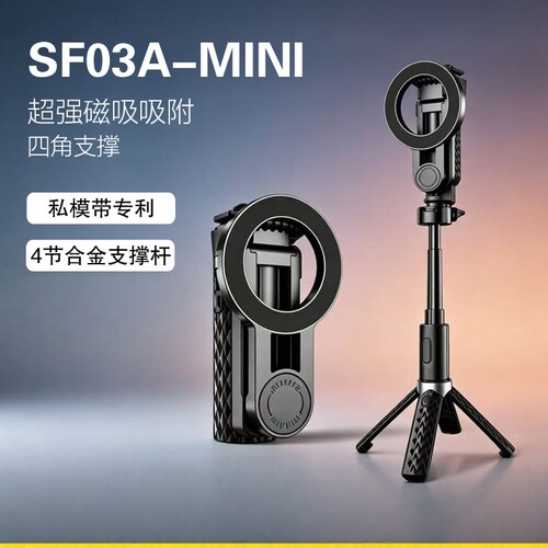 SF03迷你磁吸蓝牙自拍杆防抖