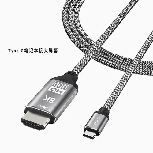 Type-C转HDMI8K60Hz高清转接线