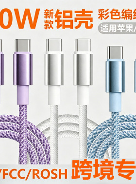 铝壳编织60W双Type-C快充线