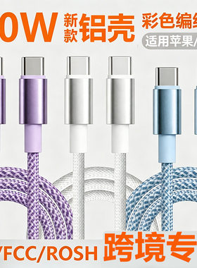 铝壳编织60W双Type-C快充线