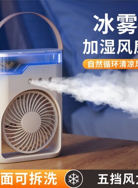 2025新款家用三孔冷风机便携拉手桌面静音加湿喷雾USB迷你冷风扇