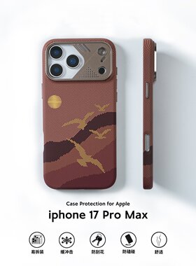 iPhone17凯夫拉磁吸手机壳