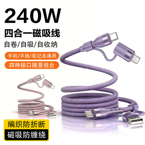 四合一编织磁吸快充线240W全兼