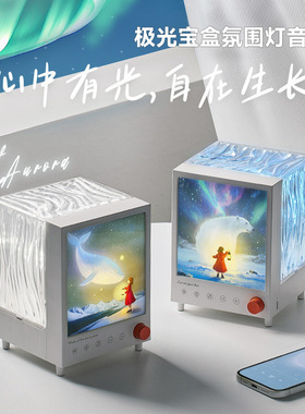 极光宝盒氛围投影灯蓝牙音响