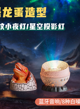 恐龙蛋满天星蓝牙音响投影灯