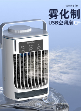 跨境爆款电脑冷风机USB桌面喷雾空调扇迷你电风扇办公家用空气