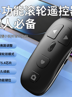 滚轮手机遥控器切换镜头翻页