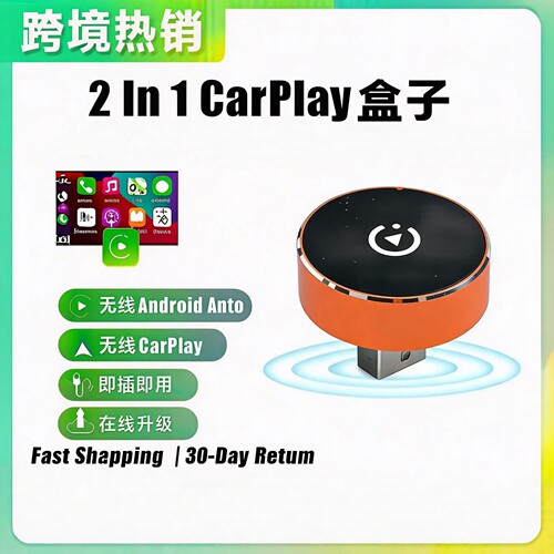 2合1无线CarPlay/AA转换器